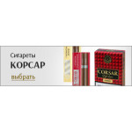 Сигареты Корсар (Corsar of the Queen) (17)