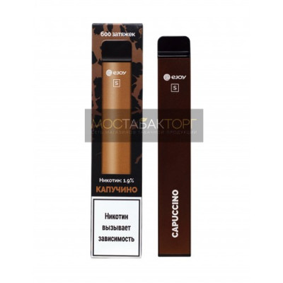 Электронная сигарета Ejoy S Капучино на 600 затяжек